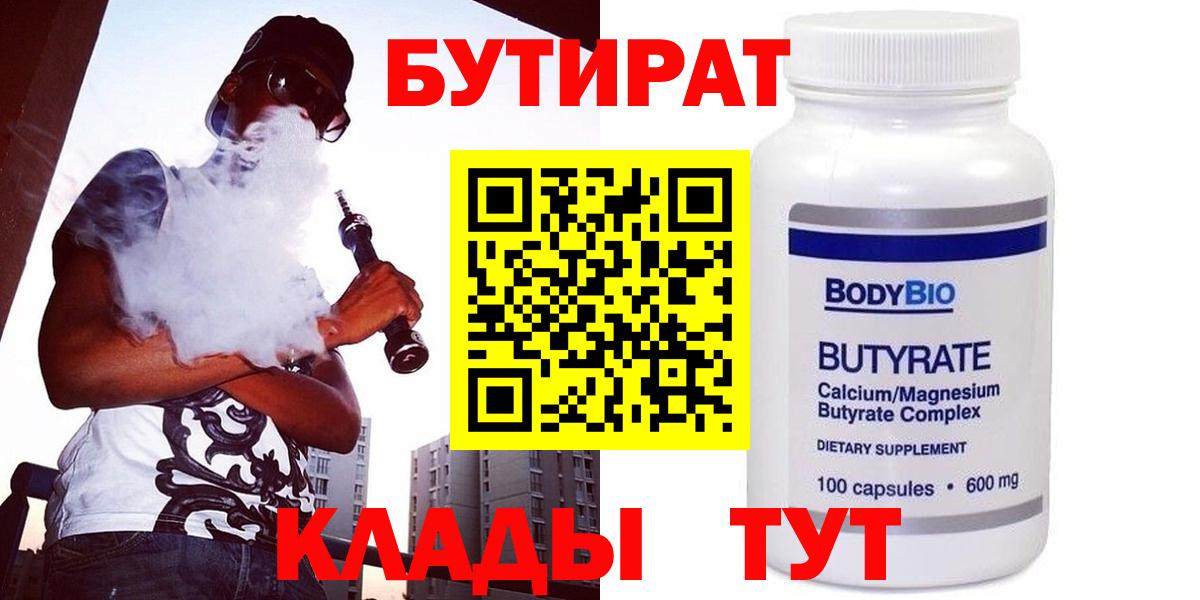 БУТИРАТ Butirat Дзержинск