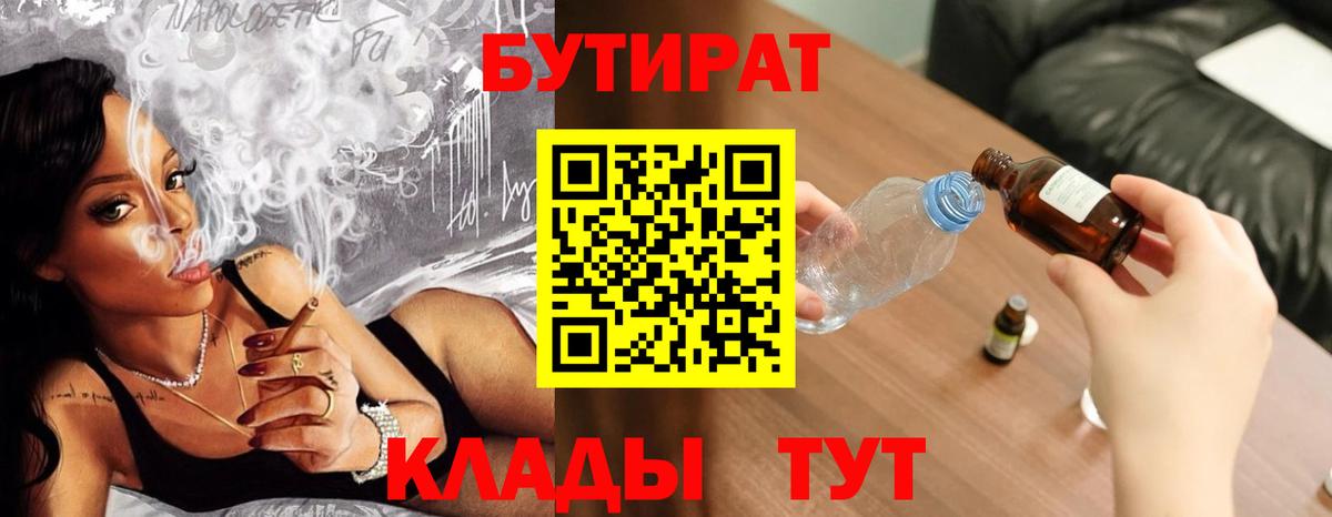 Бутират  Вход с VPN  Дзержинск  БУТИРАТ 99% 