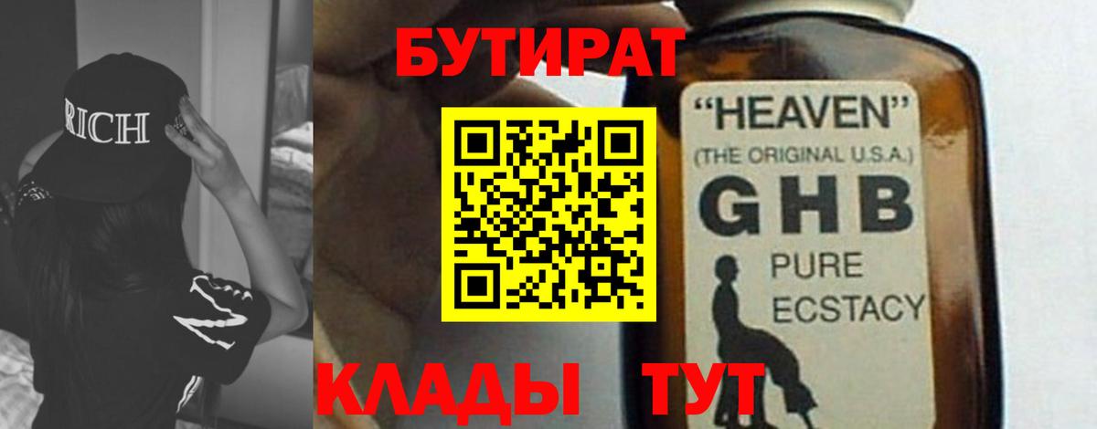 Бутират жидкий экстази  Дзержинск 